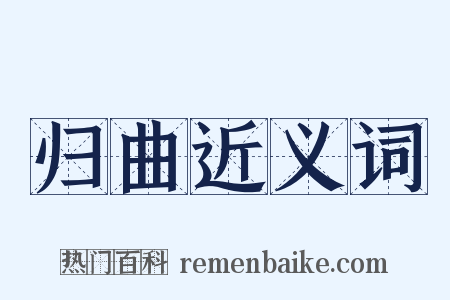 归曲近义词是什么意思的图片